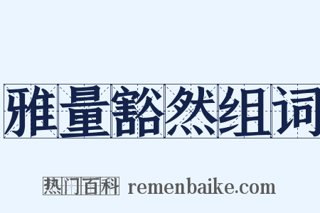 雅量豁然组词是什么意思的图片